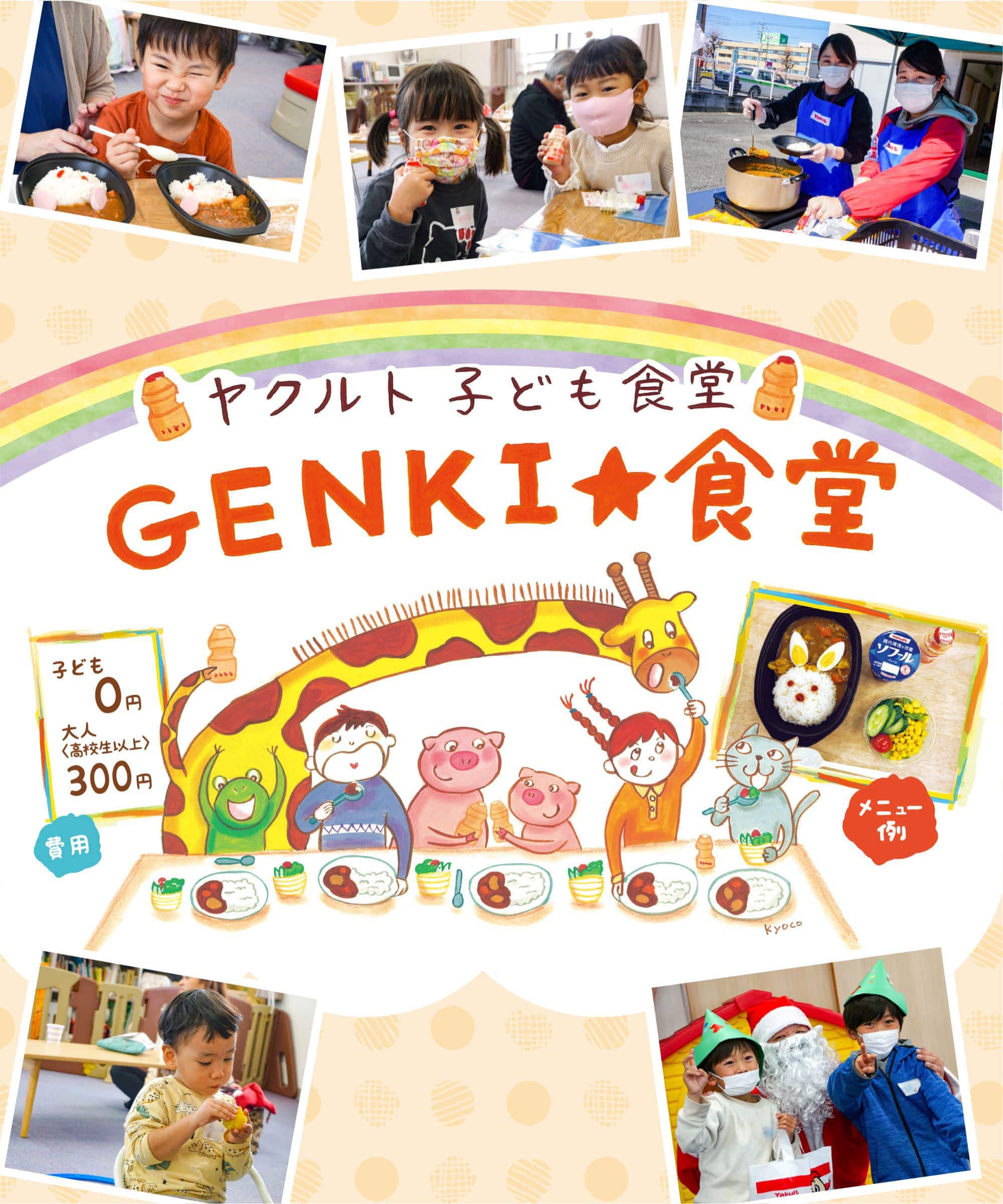 ヤクルト子ども食堂｜GENKI食堂