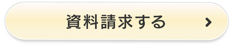 資料請求する
