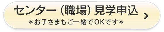 お仕事説明会に参加　お子さまもご一緒でOKです